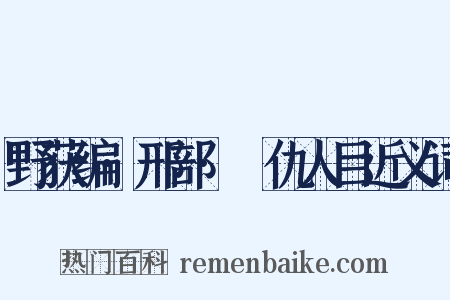 野获编·邢部·䁨仇人目近义词是什么意思的图片